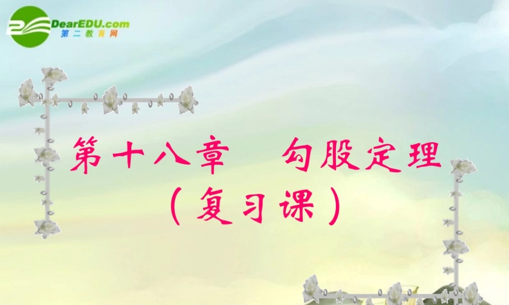 八年级数学上册 勾股定理复习课件 北师大版 课件