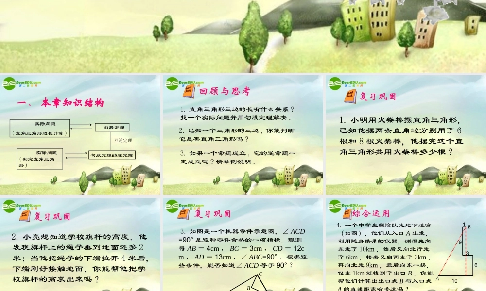 八年级数学上册 勾股定理复习课件 北师大版 课件