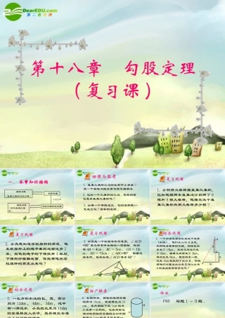 八年级数学上册 勾股定理复习课件 北师大版 课件