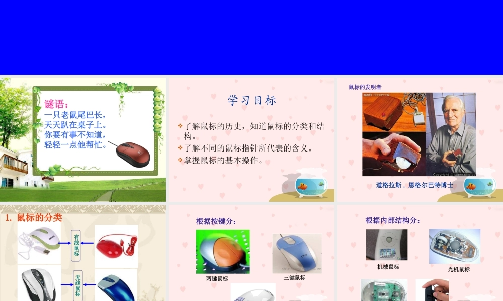 鼠标的应用上课11