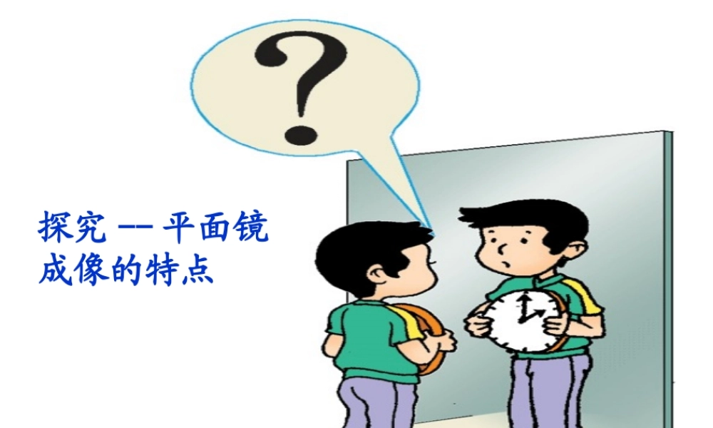 平面镜成像的特点