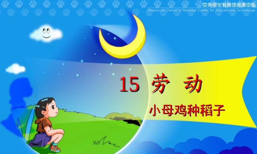 《小母鸡种稻子》教学课件一