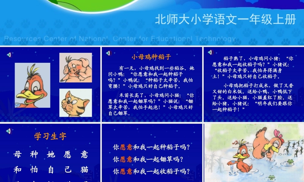 《小母鸡种稻子》教学课件一