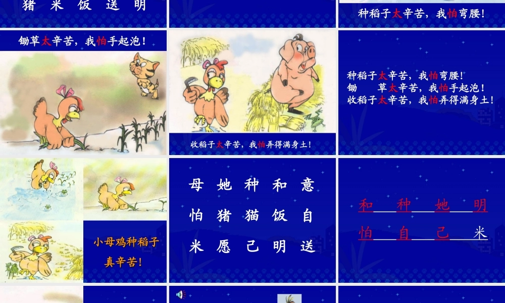 《小母鸡种稻子》教学课件一