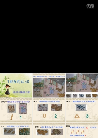 小学数学人教2011课标版一年级1·-5的认识-课件