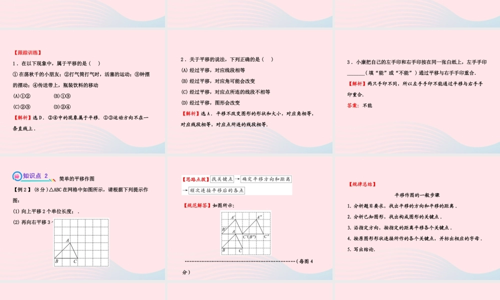 七年级数学下册 第4章 相交线与平行线 4.2平移习题课件 (新版)湘教版 课件