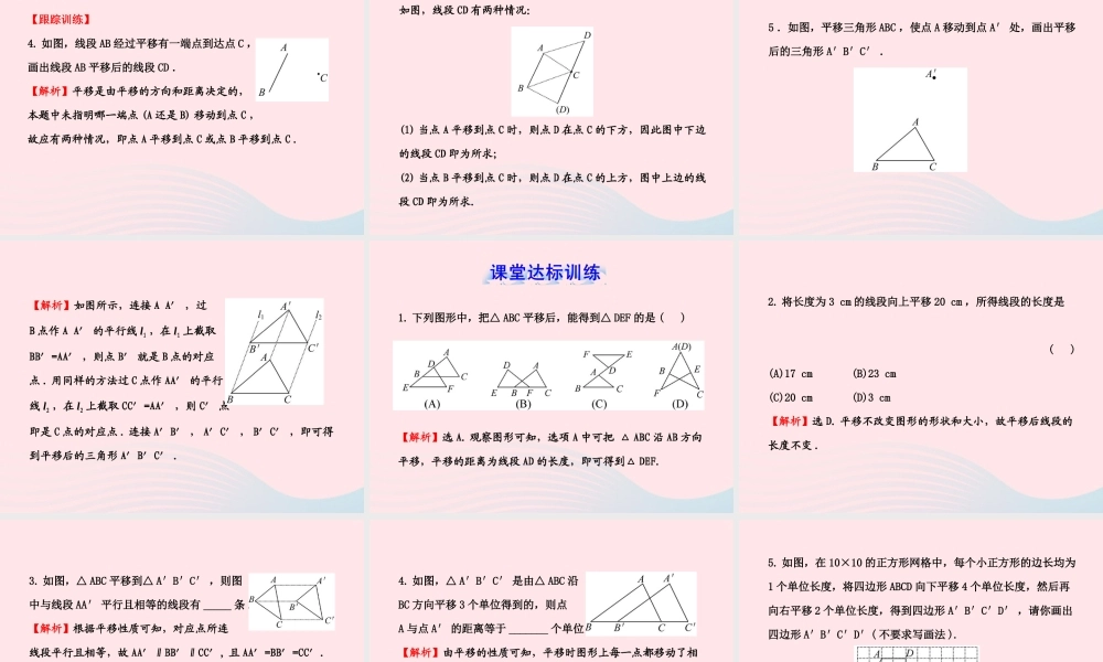 七年级数学下册 第4章 相交线与平行线 4.2平移习题课件 (新版)湘教版 课件