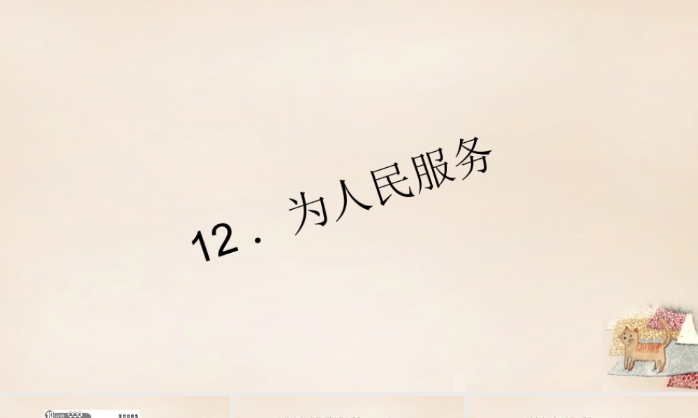 八年级语文下册 12(为人民服务)习题课件 (新版)语文版 课件