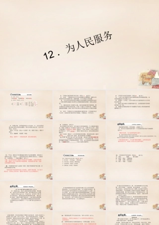 八年级语文下册 12(为人民服务)习题课件 (新版)语文版 课件