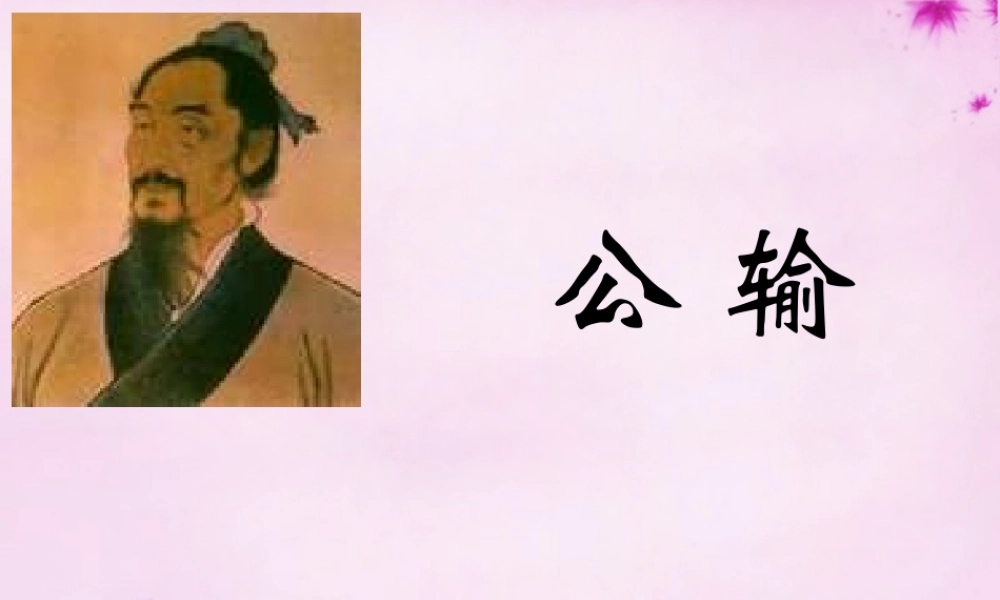 九年级语文下册 517 公输课件 (新版)新人教版 课件