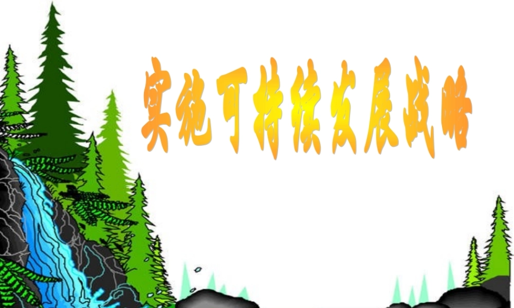 九年级政治 第四单元 可持续发展 课件 人教新课标版 课件