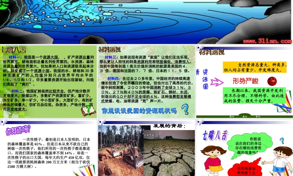 九年级政治 第四单元 可持续发展 课件 人教新课标版 课件