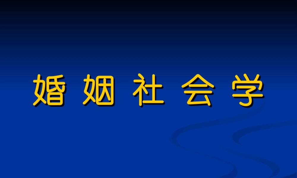 《婚姻社会学》