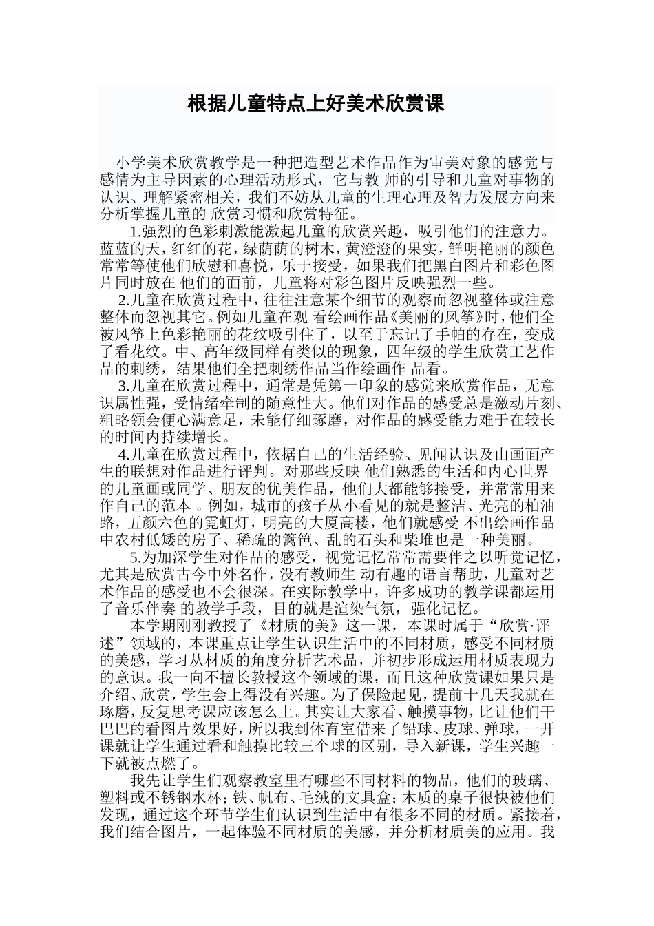 根据儿童特点上好美术欣赏课_第1页