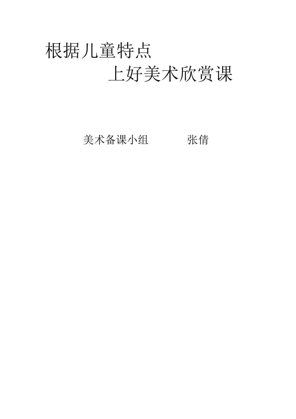 根据儿童特点上好美术欣赏课_第3页