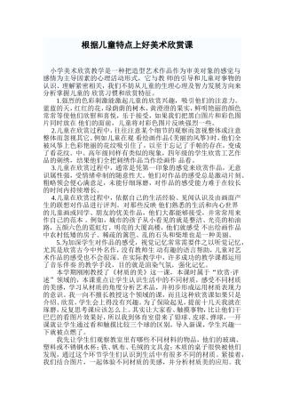 根据儿童特点上好美术欣赏课