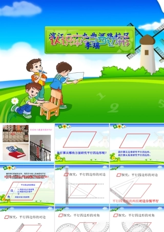 李瑶平行四边形的认识1027