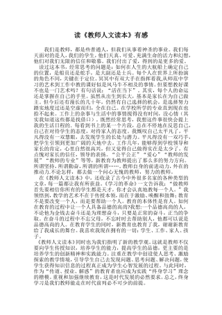 读《教师人文读本》有感