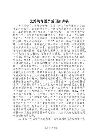 优秀共青团员爱国演讲稿