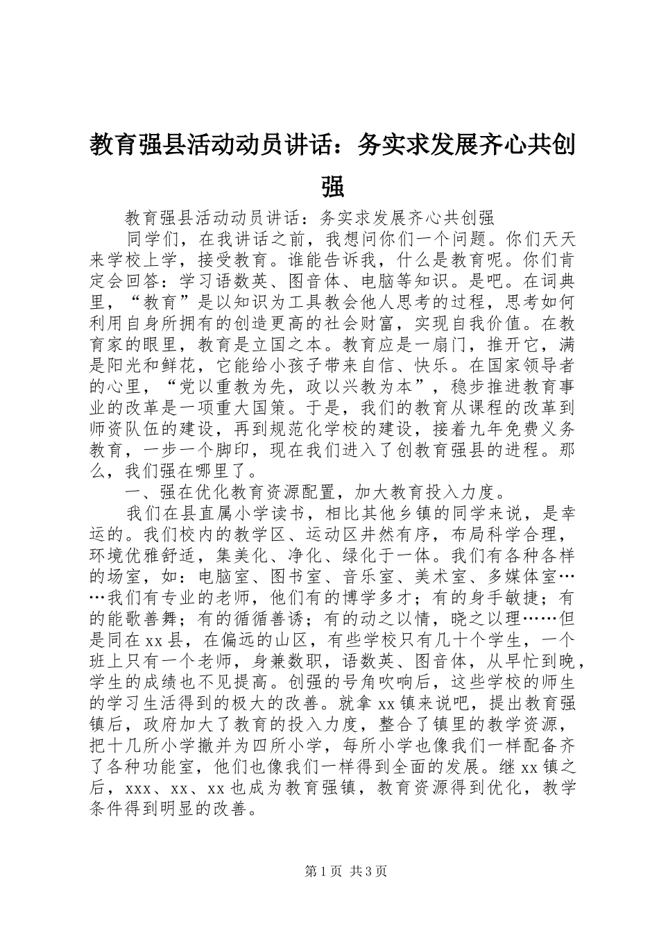 教育强县活动动员讲话：务实求发展齐心共创强_第1页