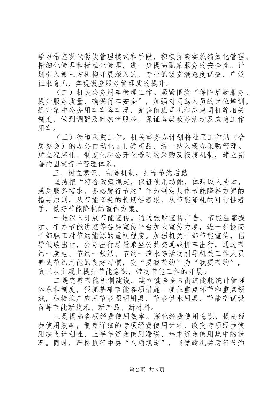机关事务办工作计划_第2页