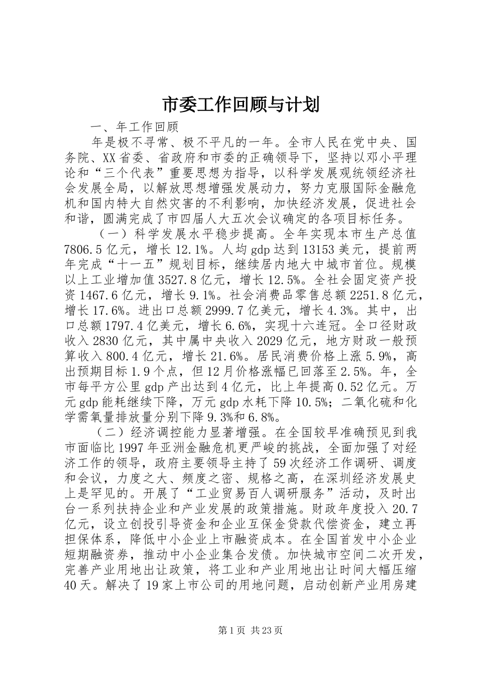 市委工作回顾与计划_第1页