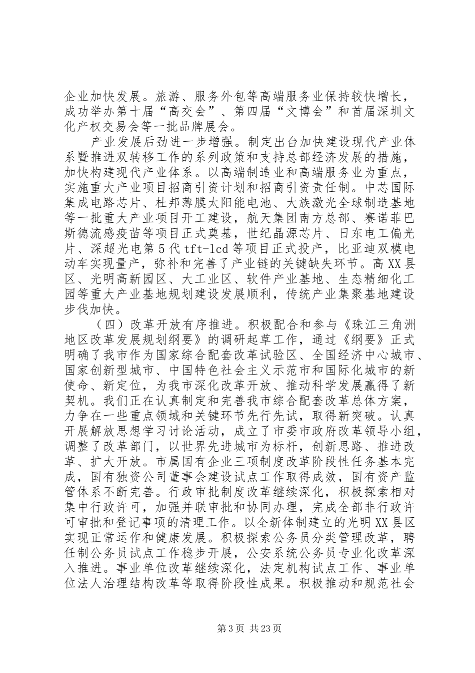 市委工作回顾与计划_第3页