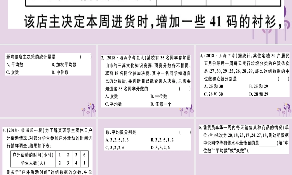 八年级数学下册 第二十章(数据的分析) 数据的集中趋势 .2.2 平均数、中位数和众数的应习题课件 (新版)新人教版 课件