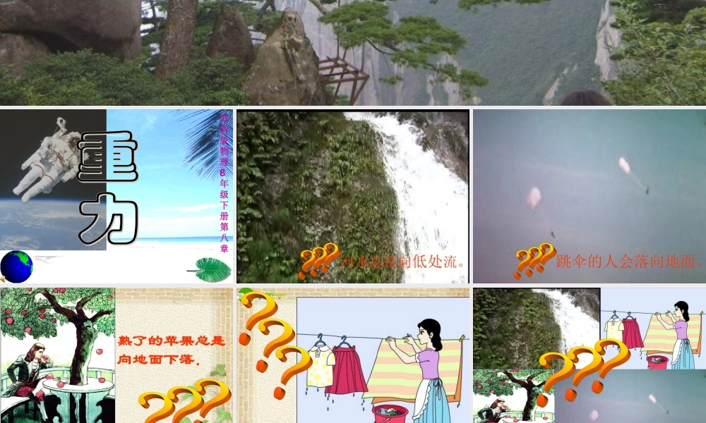 八年级物理下册 第八章重力课件 苏科版 课件