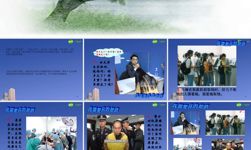 八年级政治下册第十七课(尊重别人隐私维护合法权益)课件 苏教版 课件