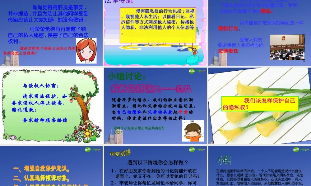 八年级政治下册第十七课(尊重别人隐私维护合法权益)课件 苏教版 课件