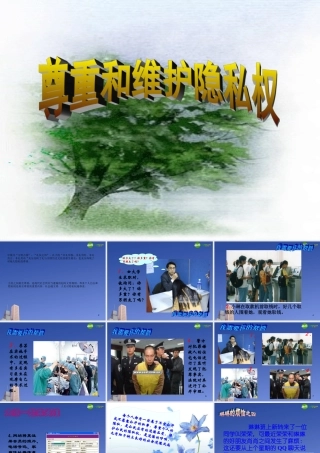 八年级政治下册第十七课(尊重别人隐私维护合法权益)课件 苏教版 课件