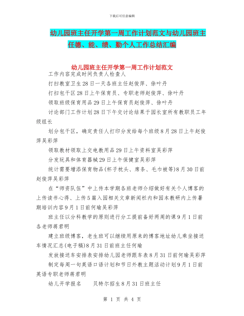 幼儿园班主任开学第一周工作计划范文与幼儿园班主任德、能、绩、勤个人工作总结汇编_第1页