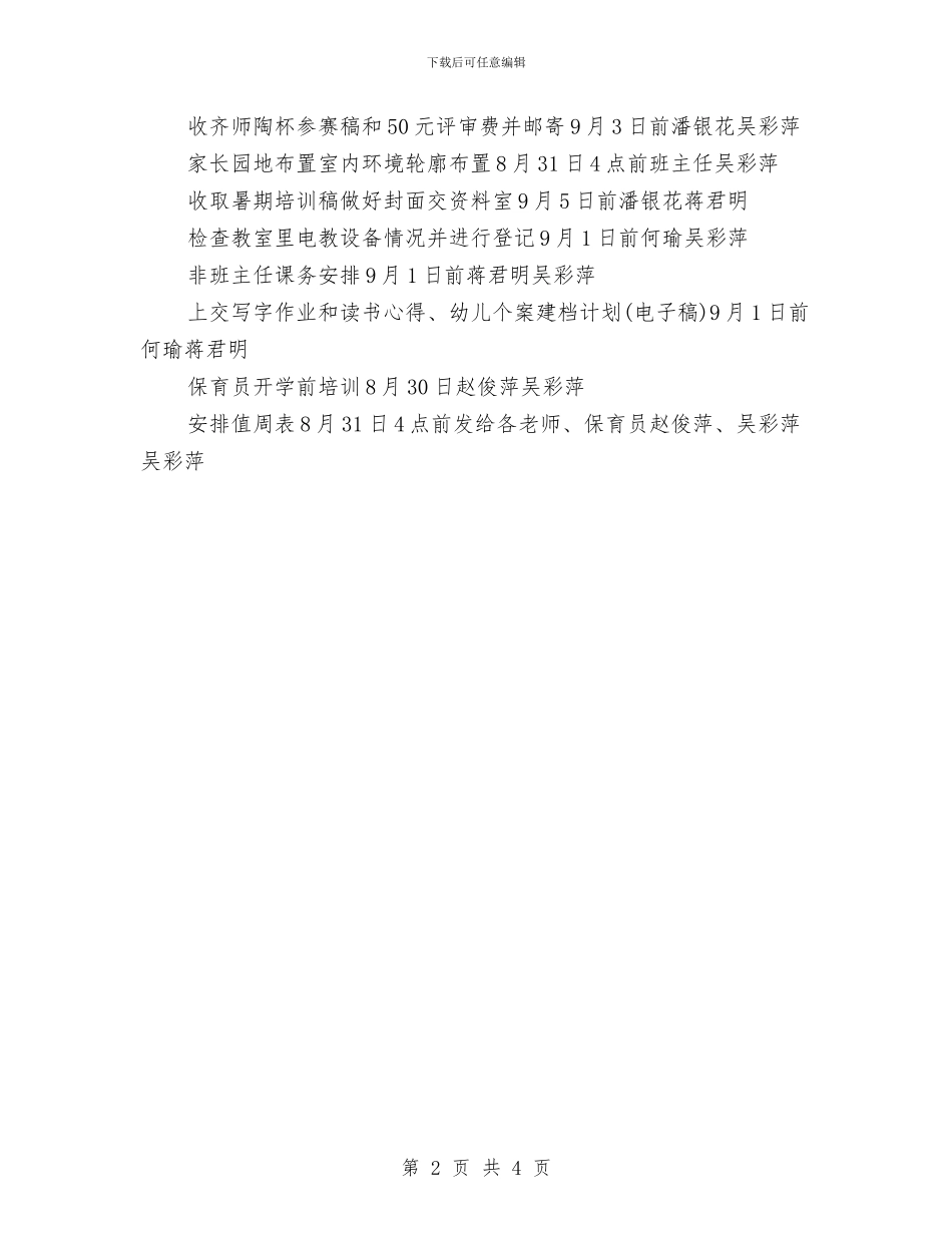 幼儿园班主任开学第一周工作计划范文与幼儿园班主任德、能、绩、勤个人工作总结汇编_第2页