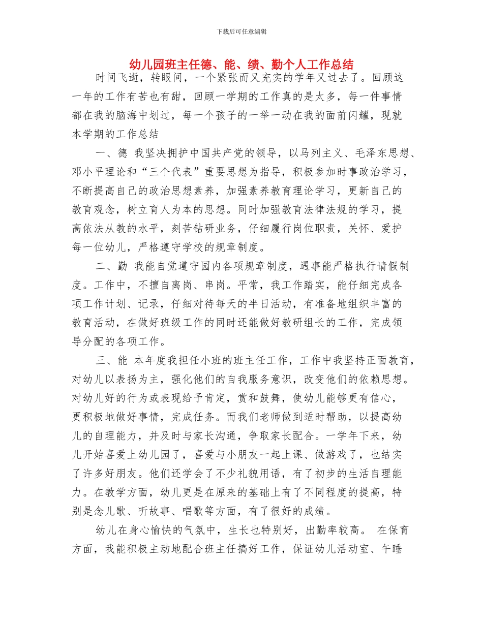 幼儿园班主任开学第一周工作计划范文与幼儿园班主任德、能、绩、勤个人工作总结汇编_第3页