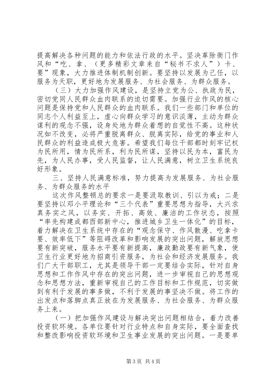 卫生局长在某某县卫生系统作风整顿大会上的讲话_第3页