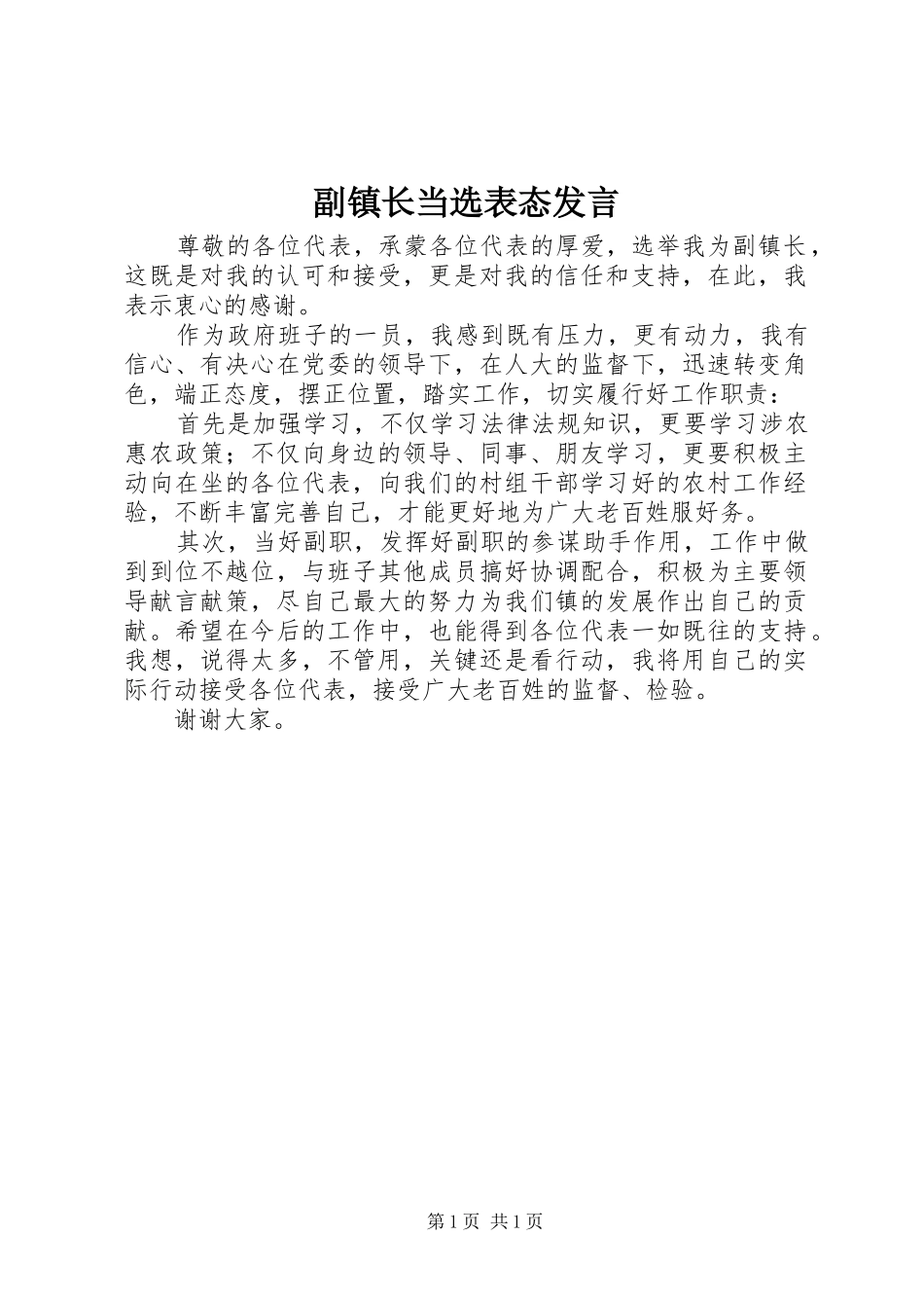 副镇长当选表态发言_第1页