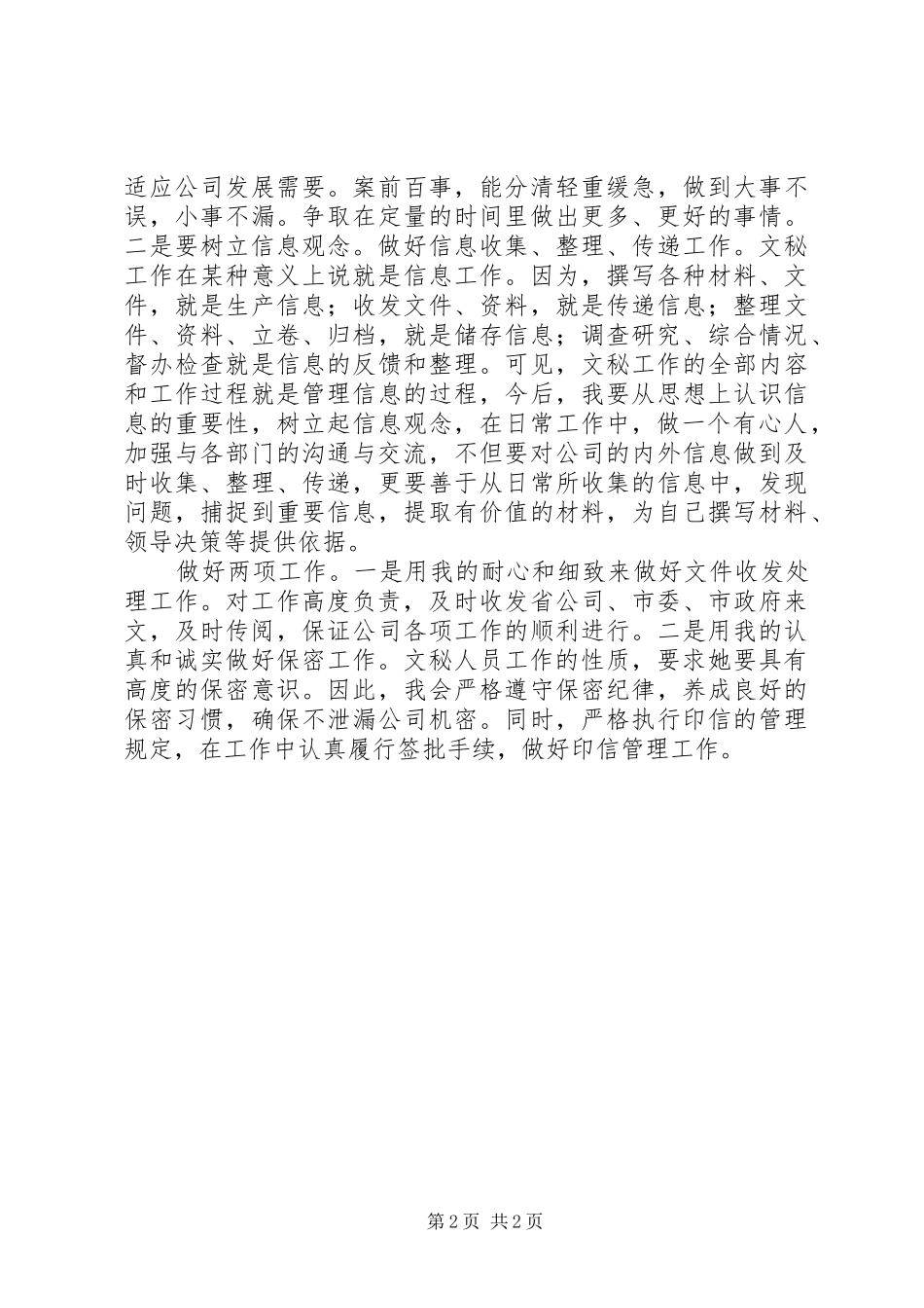 办公室文秘竟聘演讲词_第2页