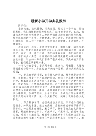 最新小学开学典礼致辞