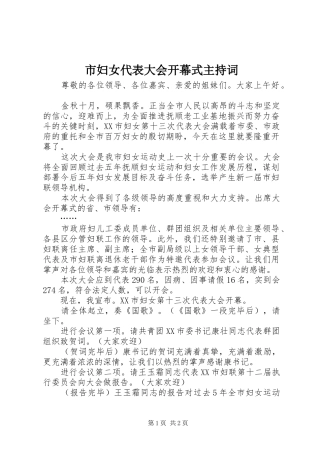 市妇女代表大会开幕式主持词