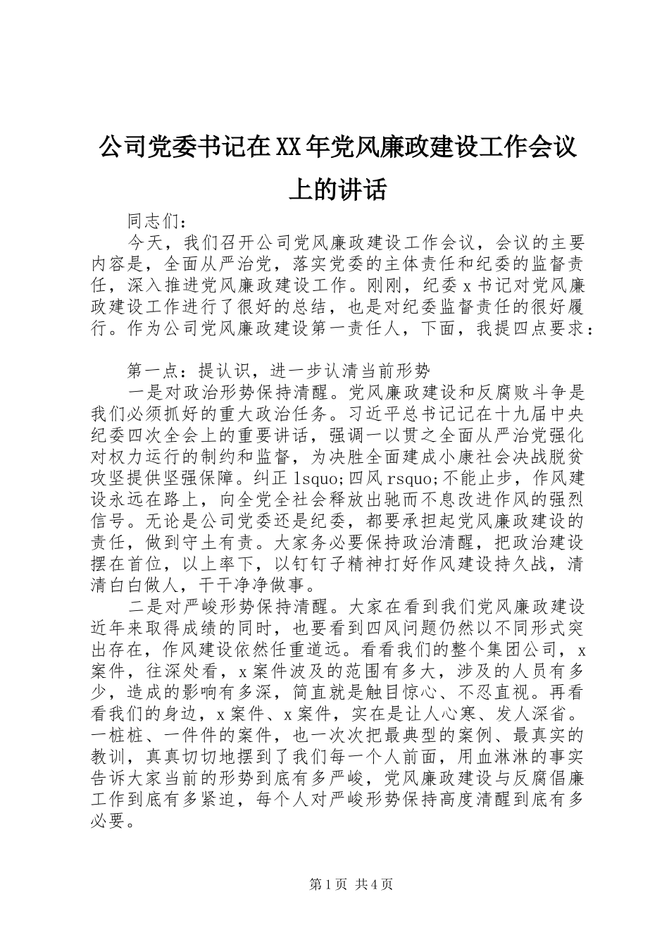 公司党委书记在XX年党风廉政建设工作会议上的讲话_第1页