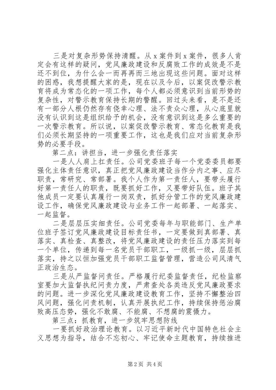 公司党委书记在XX年党风廉政建设工作会议上的讲话_第2页