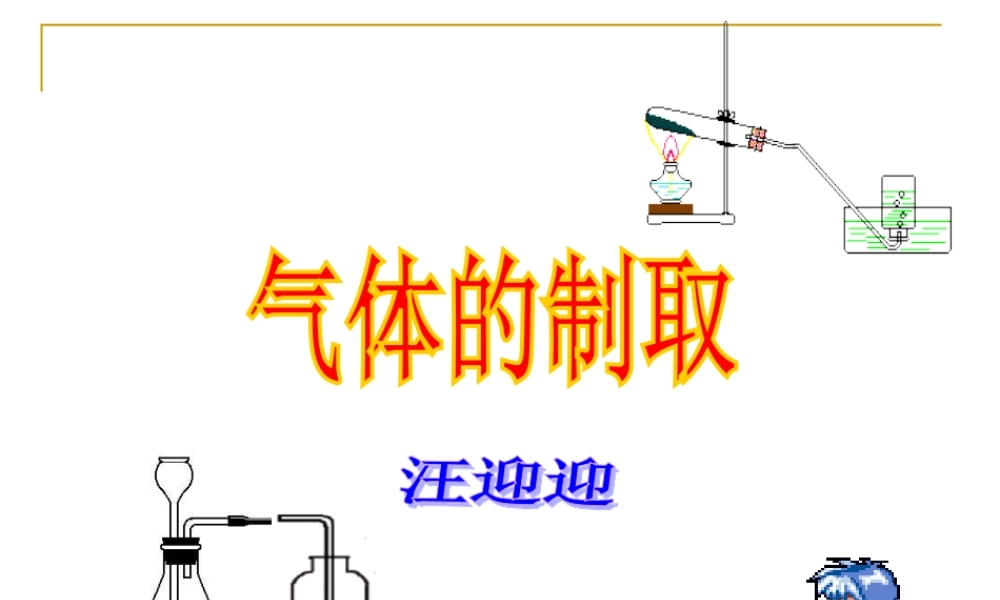 气体的制取复习专题
