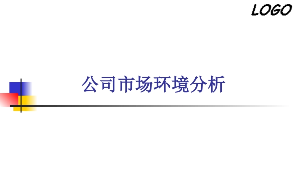 公司市场环境分析模板