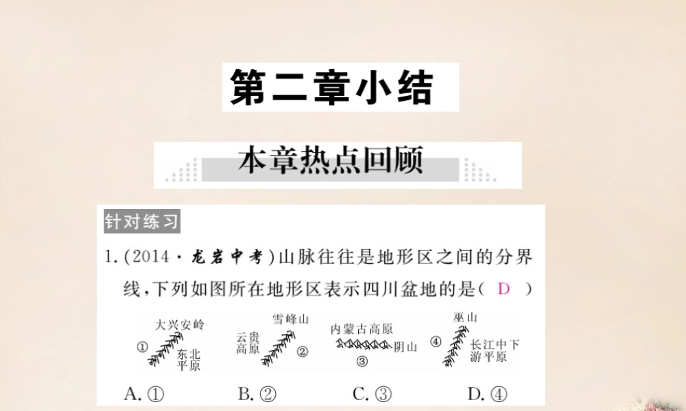八年级地理上册 第二章 中国的自然环境小结课件 (新版)湘教版 课件