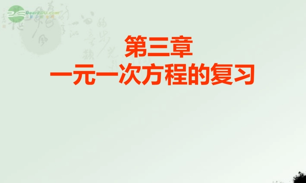 广东省珠海市七年级数学上册 (一元一次方程)复习课件 新人教版 课件