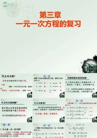 广东省珠海市七年级数学上册 (一元一次方程)复习课件 新人教版 课件