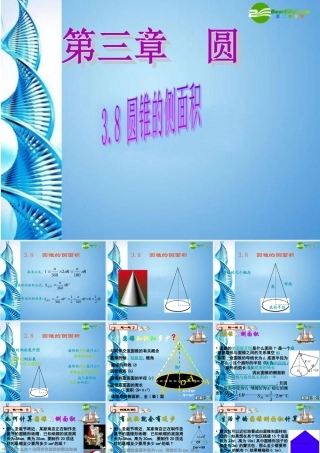 九年级数学下册 38圆锥的侧面积课件 北师大版 课件