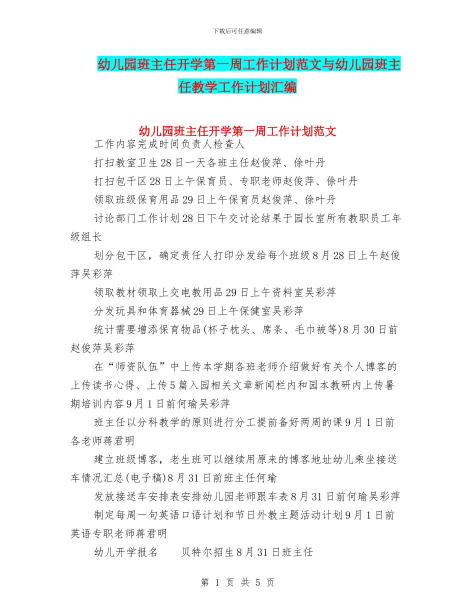 幼儿园班主任开学第一周工作计划范文与幼儿园班主任教学工作计划汇编_第1页