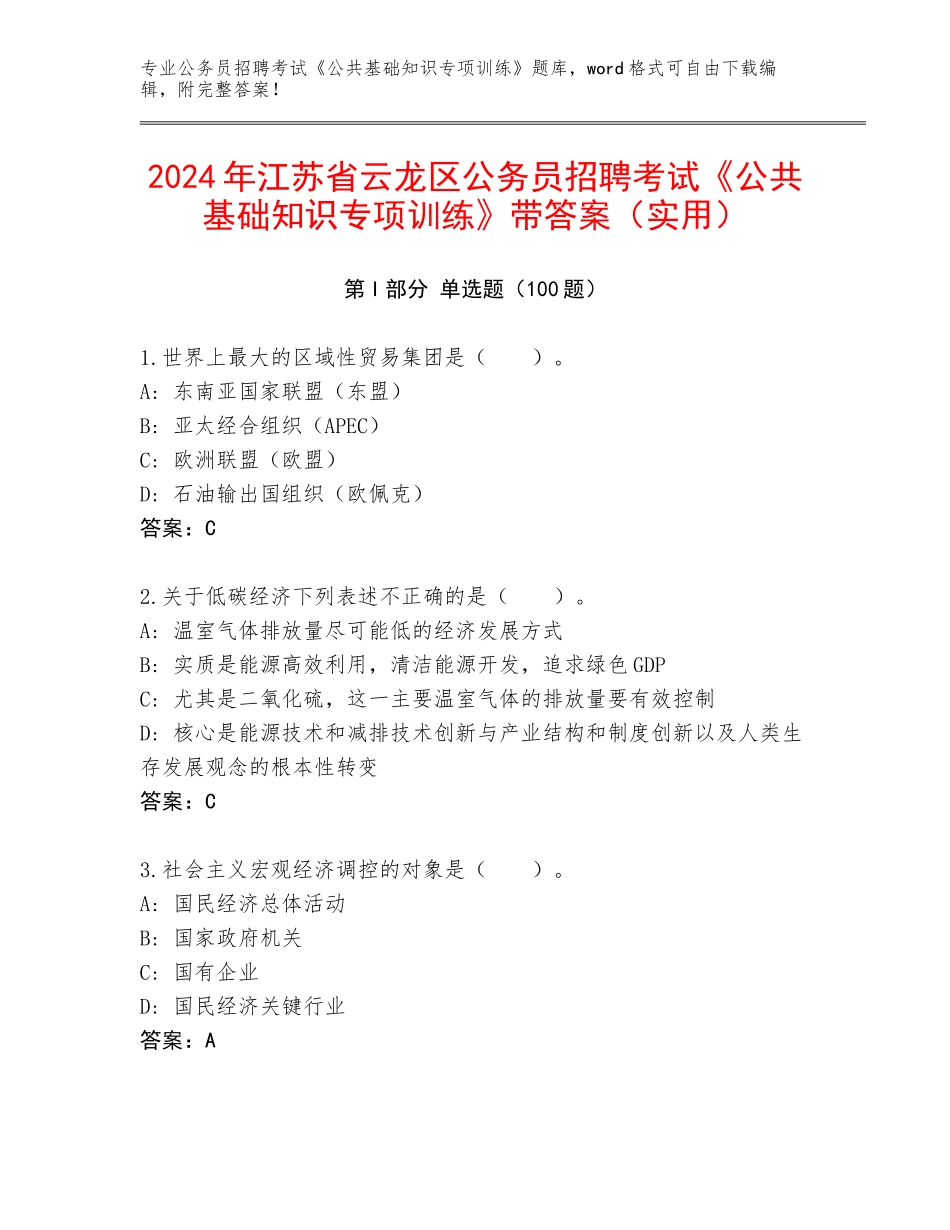 2024年江苏省云龙区公务员招聘考试《公共基础知识专项训练》带答案（实用）_第1页